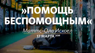 Помощь беспомощным / Маттс-Ола Исхоел / Церковь «Слово жизни» Москва. / 10 марта 2019