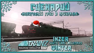 Сценарий «Новогодний груз в Приуралье». Trainz Railroad Simulator 2019