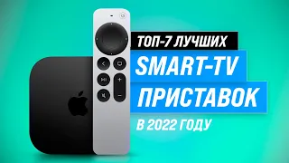 ТОП–7. Лучшие Смарт ТВ-приставки ✅ Рейтинг 2022 года ✅ Какую выбрать: Android или TvOS?
