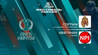 Сортым (с.п. Нижнесортымский) — Нефтяник (Пермь) | Лига Мечты (16.05.2024)