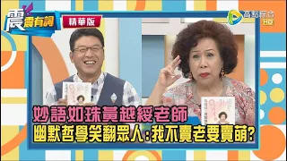 【震震有詞精選片段】過年遇到令人頭痛的長輩怎麼辦？黃越綏老師教你這招輕鬆應對！