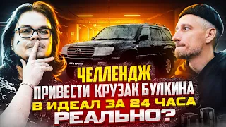 TOYOTA LAND CRUISER 100 БУЛКИНА. УСПЕТЬ ЗА 24 ЧАСА. КТО ВЫИГРАЛ ЧЕЛЕНДЖ?