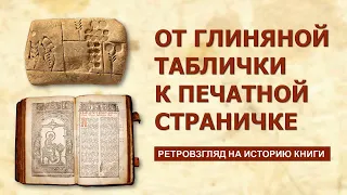 От глиняной таблички к печатной страничке