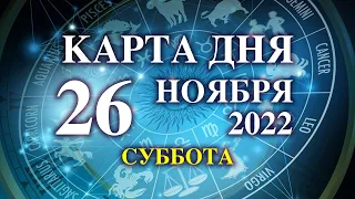 26 НОЯБРЯ 🐞 КАРТА ДНЯ - Для всех знаков 💫 таро сегодня ☝️гороскоп на сегодня