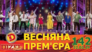 ДИЗЕЛЬ ШОУ 2024 🇺🇦 ПРЕМ'ЄРА 🇺🇦 ВИПУСК 142 на підтримку ЗСУ ⭐ Гумор ICTV від 22.03.2024