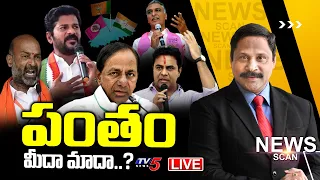 LIVE: పంతం మీదా మాదా..? Telangana Politics | News Scan Debate With Vijay Ravipati | TV5 News Digital