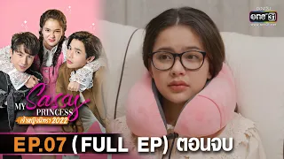 (ENG SUB) My Sassy Princess : เจ้าหญิงนิทรา 2022 | EP.07 ตอนจบ (FULL EP) | 4 ก.พ. 66 | one31