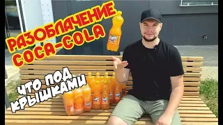 2ч. ПРОВЕРКА АКЦИИ COCA-COLA  / 2 ЯЩИКА FANTA / ВСЯ ПРАВДА