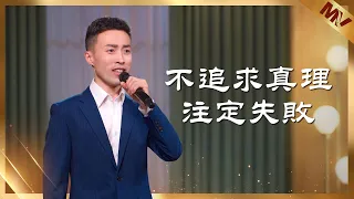 基督教會歌曲《不追求真理注定失敗》【詩歌MV】