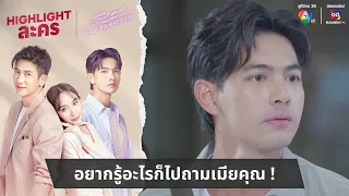 อยากรู้อะไรก็ไปถามเมียคุณ ! | ไฮไลต์ละคร ลมพัดผ่านดาว EP.8