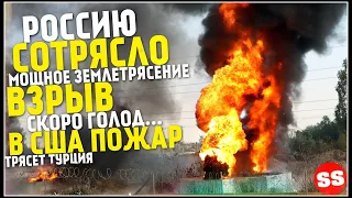 Землетрясение в Ставрополе, Новости Сегодня, Турция пожар, Торнадо 30 Марта! Катаклизмы за неделю