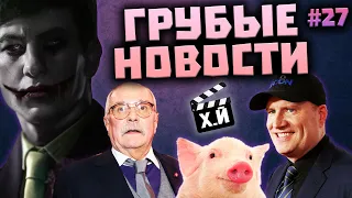 ГРУБЫЕ НОВОСТИ КИНО #27: Харассмент Супергероев | Мария Шукшина в БАНе | Новый Джокер