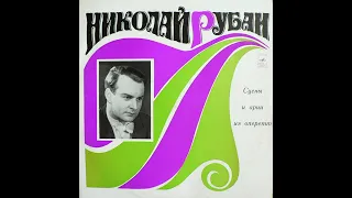 Николай Рубан - 1972 - Сцены И Арии Из Оперетт © [LP] © Vinyl Rip