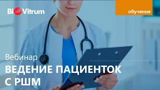 Скрининг РШМ: тактика ведения пациенток