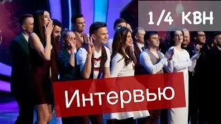 1/4 Высшей лиги 2019 | Команда КВН "Будем дружить семьями | Интервью с участниками команды