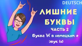 'H' не читается? Произношение звука [х] в немецком языке.