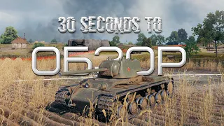 30-ти секундный обзор КВ-1 в World of Tanks