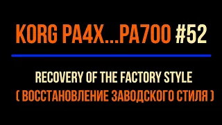 Korg Pa4x #52 2022-0923 Recovery Of The Factory Style Lesson By Aleks SHAGI