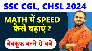 How to increase speed in Maths SSC CGL, CHSL, MTS, CPO