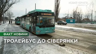 Тролейбус №10 у Чернігові вже курсує до Лижної бази