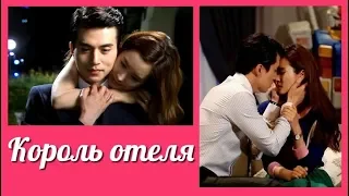 Король отеля💜 Hotel king романтичный клип к дораме