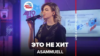 ASAMMUELL - Это Не Хит (LIVE @ Авторадио)