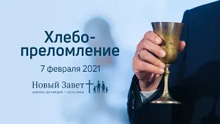 Служение церкви 7 февраля 2021