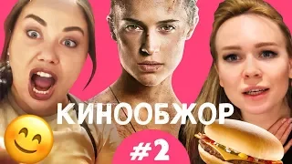 КИНООБЖОР #2: Лара Крофт / Tomb Raider - ЗАЧЕМ МЫ ЭТО ПОСМОТРЕЛИ?! Ой, всё!