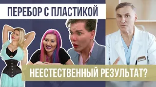 СЛИШКОМ МНОГО ПЛАСТИКИ 🤭 НЕЕСТЕСТВЕННЫЙ РЕЗУЛЬТАТ ​​😳 ХОРОШО ИЛИ ПЛОХО?