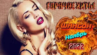 Новинки музыки ноября 2022🔥 ч.5 ⚡️ ХИТЫ 2022 ❤️ Лучшие Новые песни 2022 | New Best Music 2022 |