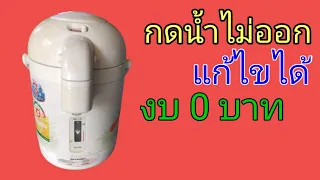 แก้ปัญหากระติกน้ำร้อนกดน้ำไม่ออกงบ0บาท/The hot water bottle does not press the water out.