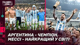 🔥 📰 Аргентина – Чемпион Мира, Месси – лучший игрок Мундиаля, Мбаппе получил золотую бутсу 🔴