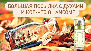 ОГРОМНАЯ ОСЕННЯЯ ПОСЫЛКА С ПАРФЮМАМИ ОТ RANDEWOO. Распаковываем O de lancome, сравниваем с винтажом.