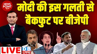 #dblive News Point Rajiv :PM Modi की इस गलती से बैकफुट पर BJP | Loksabha Election opinion | Rahul