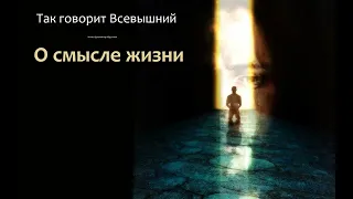 Так говорит Всевышний (О смысле жизни) #Всевышний  #Бог #Аллах #Иегова  #Брахма #Шива #Вишну