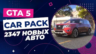 GTA 5 CAR PACK | 2347 НОВЫХ АВТО + УСТАНОВКА