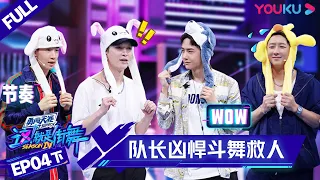 ENGSUB[Street Dance of China S4] EP4 Part 2 | YOUKU SHOW
