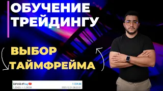 УРОК 2 | КОМБИНАЦИЯ ТАЙМФРЕЙМОВ | ОБУЧЕНИЕ ТРЕЙДИНГУ