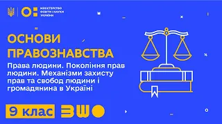 9 клас. Основи правознавства. Права людини. Покоління прав людини. Механізми захисту прав людини