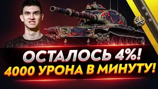 БОНОВЫЙ T95E6 - ОСТАЛОСЬ 4%! 4000 УРОНА В МИНУТУ!