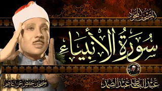 سورة الأنبياء كاملة ( أستمع و اقرأ ) من أروع ما جود الشيخ عبد الباسط عبد الصمد | Surah Al-Anbya