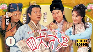 張家輝主演 | 金裝四大才子 01/52 | 建高雄(寧王)義子郭政鴻(子健)見三寶俱為人才，欲招攬為己用 | 歐陽震華、張家輝、關詠荷、陳松伶、林家棟、魏駿傑 | 粵語中字 | 1999