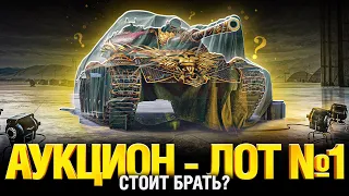 Лот 1 - Аукцион 2023 Мир Танков - Стоит брать?