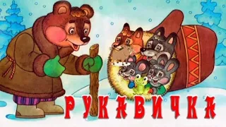 Усна народна творчість: Казка «Рукавичка»