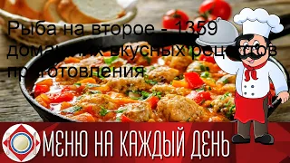 Рыба на второе - 1359 домашних вкусных рецептов приготовления