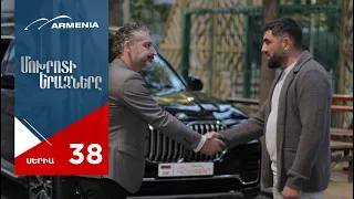 Մոխրոտի Երազները, Սերիա 38 / Mokhroti Eraznery