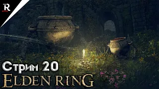 Зверь | Прохождение Elden Ring | Стрим | Часть 20 |Геймплей и обзор Элден Ринг на ПК