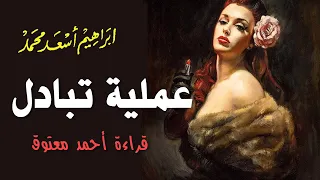 عملية تبادل .. إبراهيم أسعد محمد .. كتاب مسموع