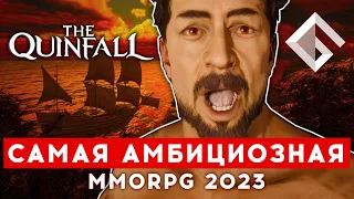 THE QUINFALL — САМАЯ АМБИЦИОЗНАЯ ИЗ САМЫХ ОЖИДАЕМЫХ MMORPG 2023