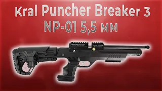 Kral Puncher Breaker 3 NP 01 5,5 мм